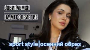 Собираем образ на мероприятие в sport style