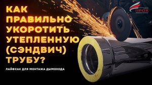 Как правильно укоротить утепленную (сэндвич) трубу дымохода. Лайфхак для монтажа дымохода.