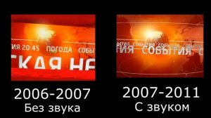 Сравнение Заставки События (ТВ-Центр, 2006-2011)