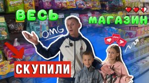 СКУПИЛИ ВЕСЬ МАГАЗИН