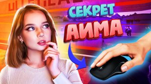 Вот Почему у Тебя Плохой АИМ! 🎯 Улучшаем навыки прицеливания в CS2  / КС2  / Counter strike 2 #17