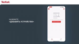 Как подключить робот-пылесос Tefal X-plorer Serie 75 S+ к приложению?