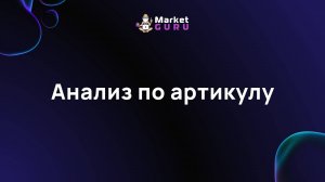 Анализ по артикулу