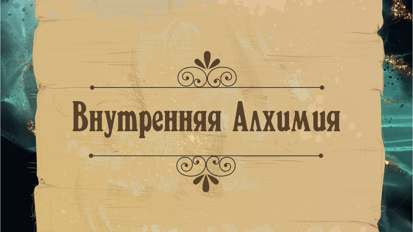 Внутренняя Алхимия