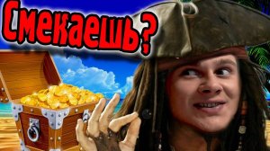 ГДЕ МОИ СОКРОВИЩА？!