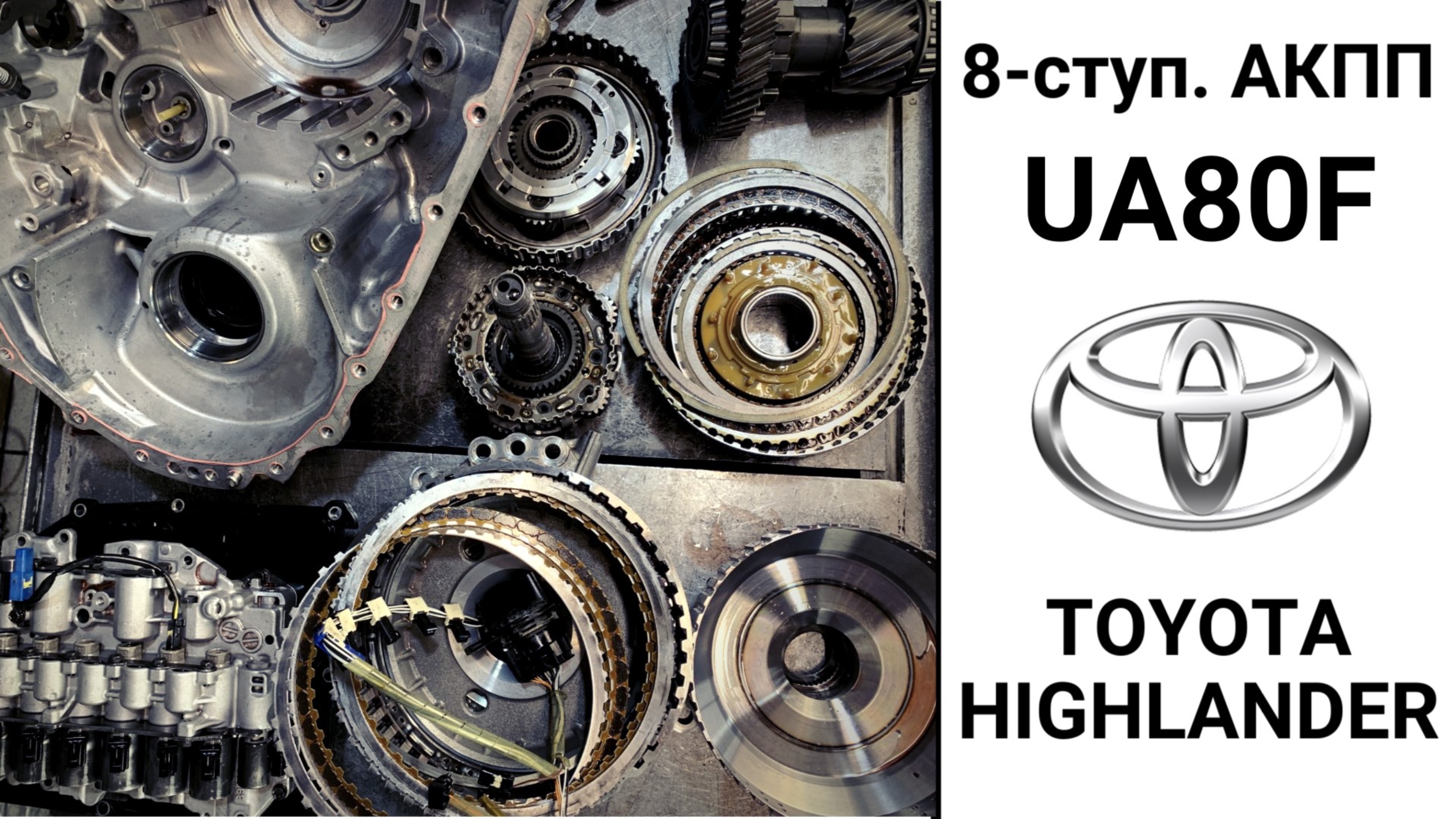 Основные неисправности 8-ступ. АКПП UA80F Toyota Highlander