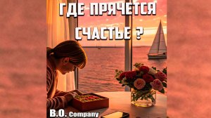 "ГДЕ ПРЯЧЕТСЯ СЧАСТЬЕ" 👉 BORIS ORLOV & Company