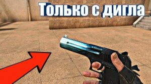 ИГРАЮ В СТАНДОФФ 2! ИГРАЮ В КБ, НО ТОЛЬКО С ДИГЛОМ! |Marsting