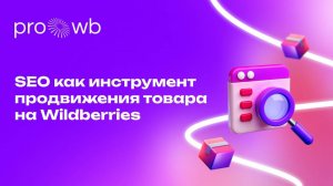 SEO как инструмент продвижения товара на Wildberries