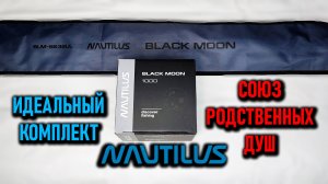 ИДЕАЛЬНАЯ ПАРА катушка NAUTILUS BLACK MOON 1000 и спиннинг NAUTILUS BLACK MOON BLM-S632UL