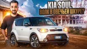 KIA SOUL ВОЛК В ОВЕЧЬЕЙ ШКУРЕ? АВТО ИЗ КОРЕИ НА ЗАКАЗ #автоназаказ