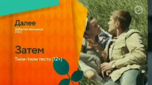 Заставка "Далее" Русский роман (2021-н.в)