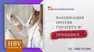 Вакцинация против гепатита В