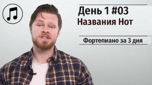 Фортепиано за 3 дня. Онлайн курс для начинающих музыкантов. День 1 #03. Названия Нот.