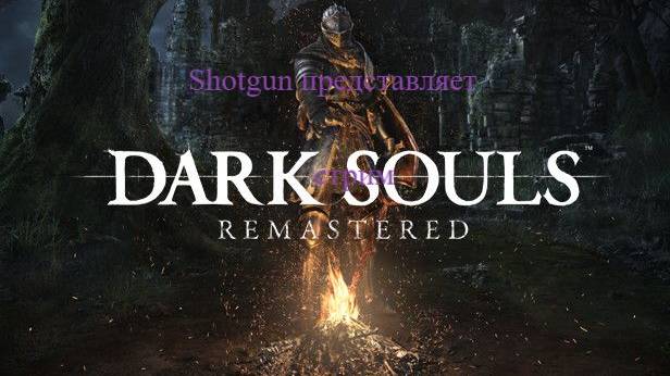 Dark Souls Remastered начало