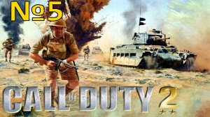 Call of Duty 2:Прохождение№5:Продолжаем замес в Африке.