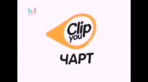 Оформление «Clip you чарт» наоборот (2015 - 2017)