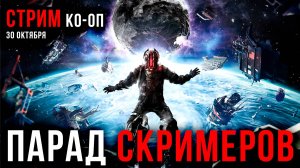 Парад СКРИМЕРОВ на КО-ОП Стриме Dead Space 3