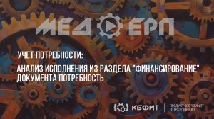 КБФИТ: МЕДЕРП. Учет потребности: Анализ исполнения потребности к закупке из раздела- Финансирование