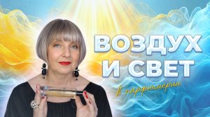 ВОЗДУХ И СВЕТ В ПАРФЮМЕРИИ  | Авторская лекция Светланы Комиссаровой