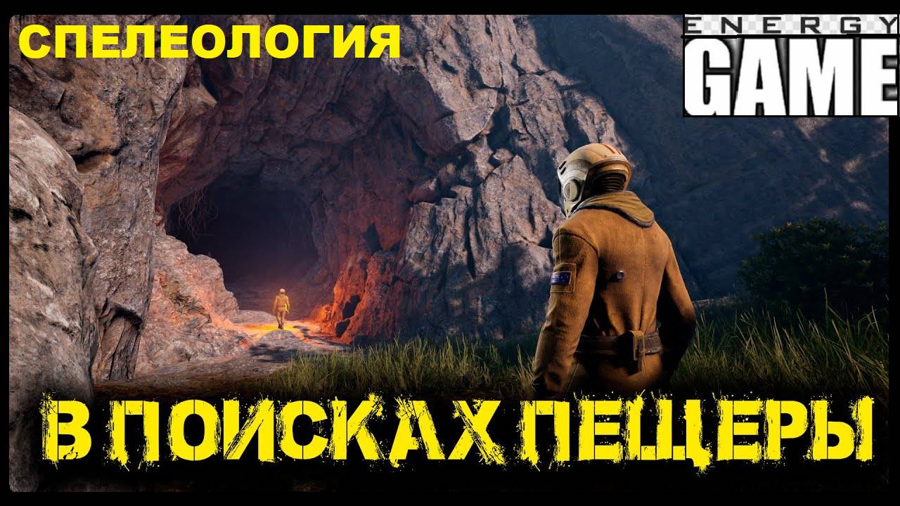 ICARUS #4. Спелеология. GAME ENERGY. #game #icarus #игры