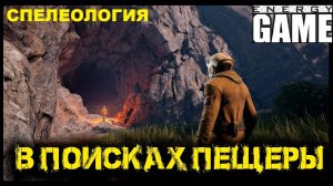 ICARUS #4. Спелеология. GAME ENERGY. #game #icarus #игры