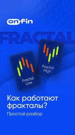 OnFin отзывы. Как работают фракталы? Простой разбор. #onfin #онфин