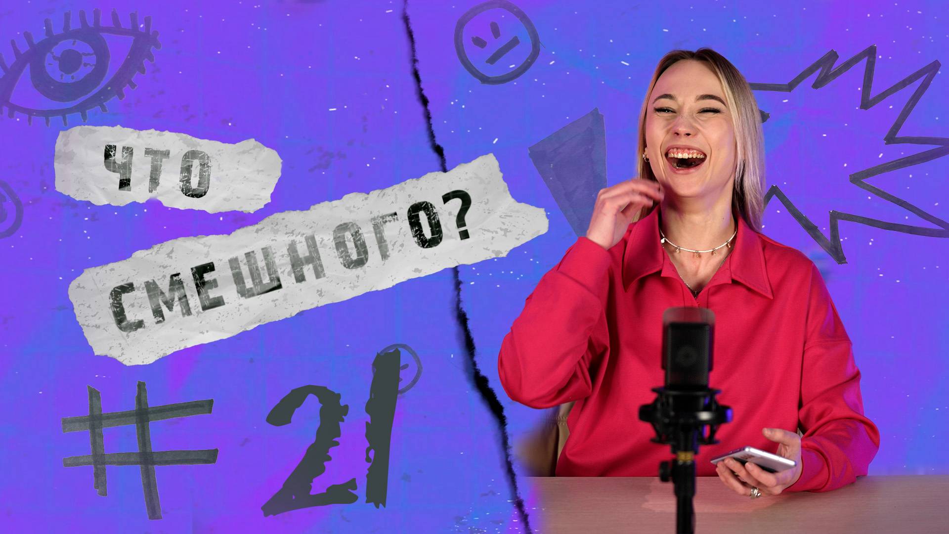 ЧТО СМЕШНОГО № 21 | КОМПЛЕКТ ЖЕНИХА: ЦВЕТЫ И СТАТЬЯ?