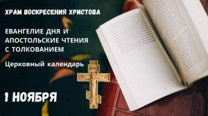 Евангелие дня и Апостольские чтения с толкованием.  Церковный календарь. 1 Ноября