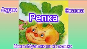 Репка | Народные сказки | Сказки детям | Сказка на ночь 😴 Аудиосказки