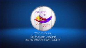 TRAVEL GUIDE-TV / Заставка рубрики "Кривой Рог"