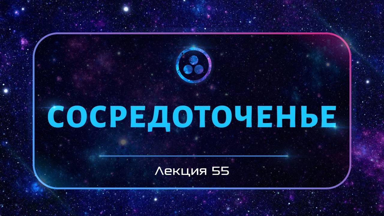 Сосредоточение