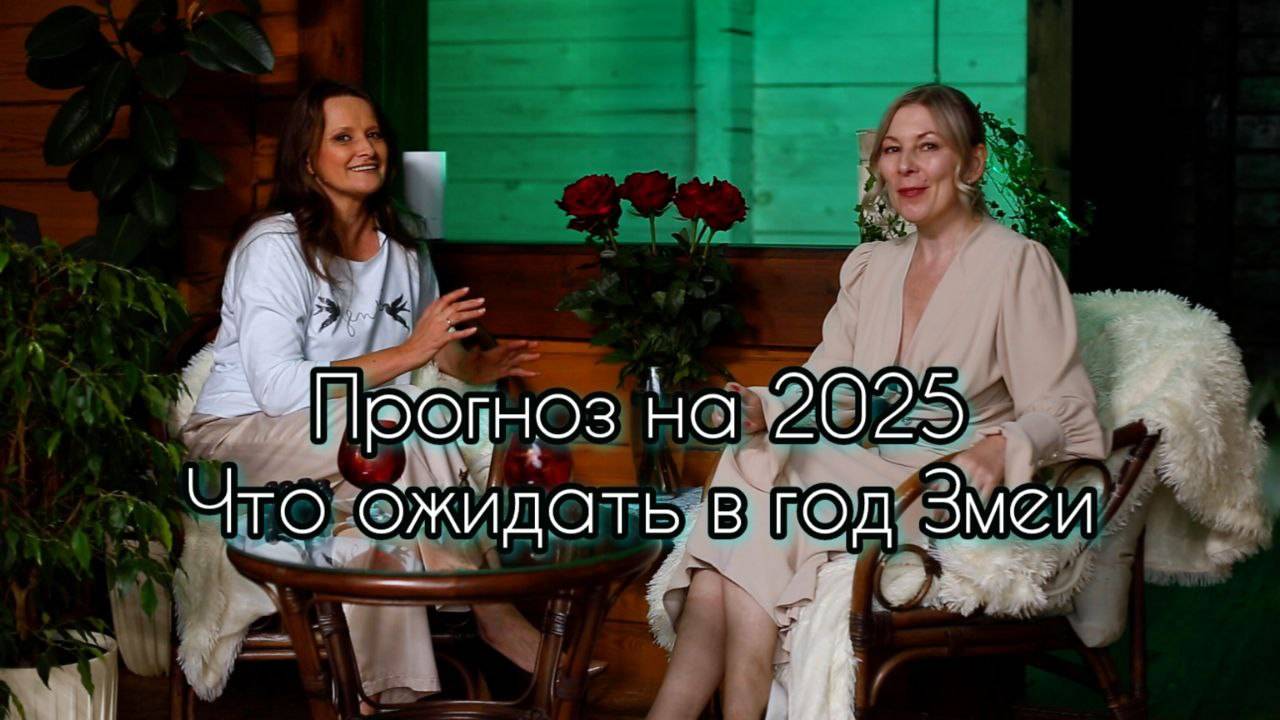 Прогноз на 2025. Как использовать энергии года Змеи себе на пользу. Успешные сферы, цвета, поведение смотреть онлайн