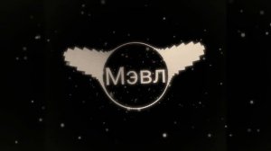 Мэвл-магнитола ReMix