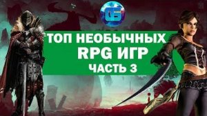 Топ Необычных RPG Игр о которых вы могли не слышать Часть 3