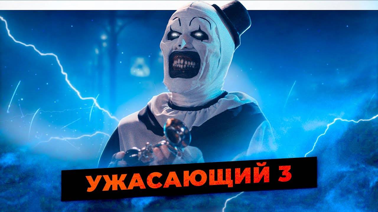 Что посмотреть вечером и на выходных? «Ужасающий 3»