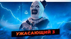 Что посмотреть вечером и на выходных? «Ужасающий 3»