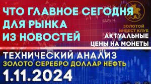 Что главное сегодня для рынка из новостей? Анализ рынка золота, серебра, нефти, доллара 01.11.2024 г