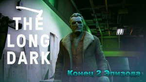 Финал 2 Эпизода ► The Long Dark Wintermute Прохождение #17