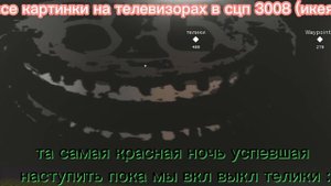 все картинки на телевизоре в scp 3008