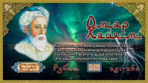 Омар Хайям № У251-260