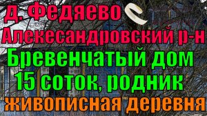 Жилой дом на участке 15 соток в д. Федяево, Александровский район, Владимирская область