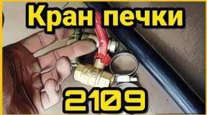 Кран печки 2109. Краник отопителя салона ВАЗ. САНТЕХНИЧЕСКИЙ КРАН вместо родного