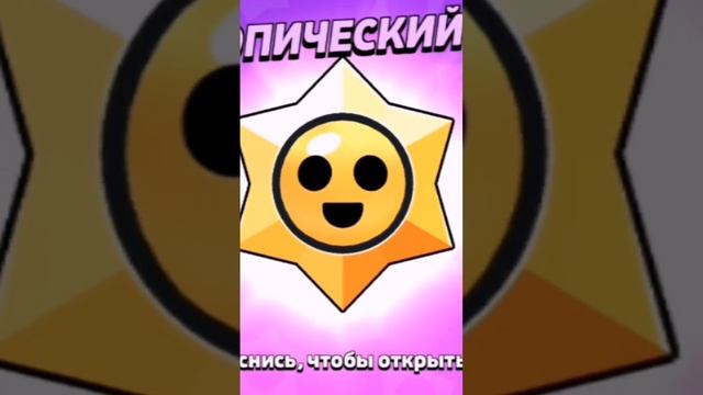 до СЭНДИ осталось совсем чутка #brawlstars #бравлстарс #сэнди