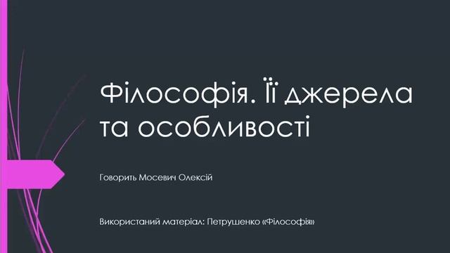 Тема 1[0] Філософія. Її джерела та особливості [Podcast]