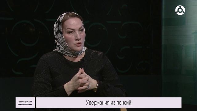 Юрист онлайн. Удержания из пенсий.