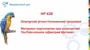 Downgrade (откат, понижение) прошивки принтеров/МФУ HP 428.