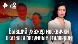 "Готов сесть, но поломаю тебя всю!": агрессивный ухажер преследует москвичку