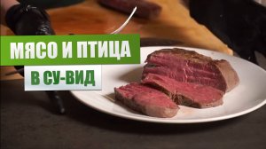 Мясо и птица в сувид