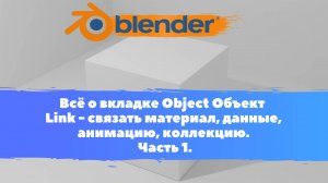 Всё о вкладке Object Объект  Link - связать материал, данные, анимацию, коллекцию. Уроки Blender для